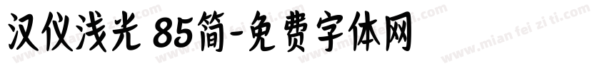 汉仪浅光 85简字体转换